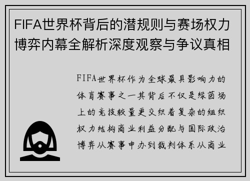 FIFA世界杯背后的潜规则与赛场权力博弈内幕全解析深度观察与争议真相