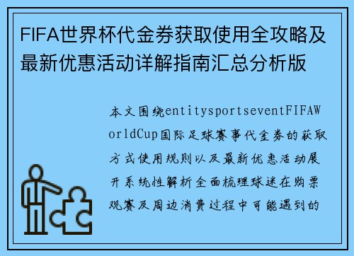 FIFA世界杯代金券获取使用全攻略及最新优惠活动详解指南汇总分析版