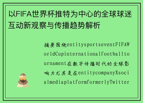 以FIFA世界杯推特为中心的全球球迷互动新观察与传播趋势解析 以FIFA世界杯推特为中心的全球球迷互动新观察与传播趋势解析