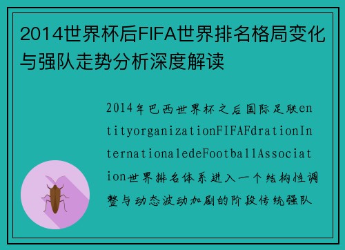 2014世界杯后FIFA世界排名格局变化与强队走势分析深度解读 2014世界杯后FIFA世界排名格局变化与强队走势分析深度解读