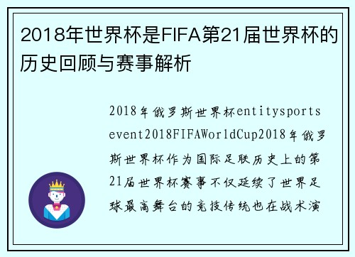 2018年世界杯是FIFA第21届世界杯的历史回顾与赛事解析