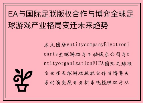 EA与国际足联版权合作与博弈全球足球游戏产业格局变迁未来趋势 EA与国际足联版权合作与博弈全球足球游戏产业格局变迁未来趋势