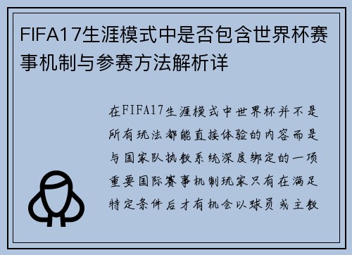 FIFA17生涯模式中是否包含世界杯赛事机制与参赛方法解析详