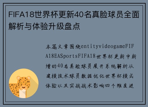 FIFA18世界杯更新40名真脸球员全面解析与体验升级盘点 FIFA18世界杯更新40名真脸球员全面解析与体验升级盘点