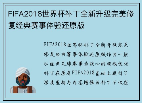 FIFA2018世界杯补丁全新升级完美修复经典赛事体验还原版 FIFA2018世界杯补丁全新升级完美修复经典赛事体验还原版