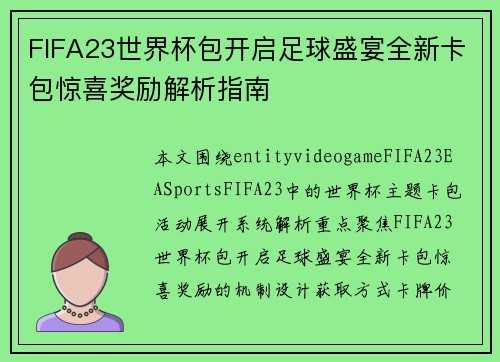 FIFA23世界杯包开启足球盛宴全新卡包惊喜奖励解析指南 FIFA23世界杯包开启足球盛宴全新卡包惊喜奖励解析指南
