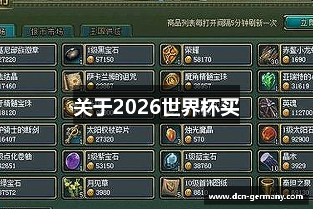关于2026世界杯买